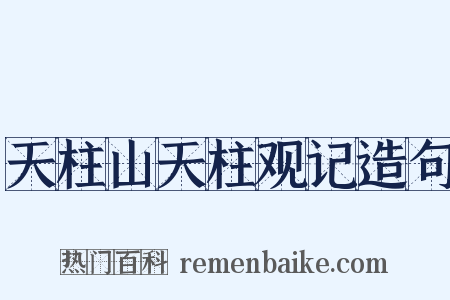 天柱山天柱观记造句是什么意思的图片